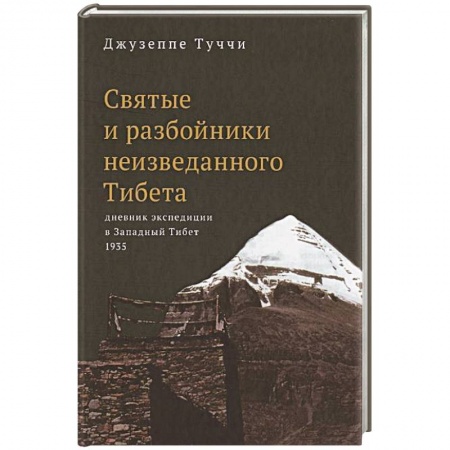 Древний Восток, книга Святые и разбойники неизведанного Тибета:дневник экспедиции в Западный Тибет заказать