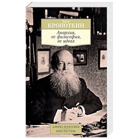 История политической мысли, книга Анархия, ее философия, ее идеал заказать