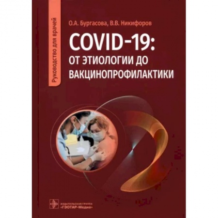 Другие виды специальной медицины, книга COVID-19. От этиологии до вакцинопрофилактики. Руководство для врачей заказать