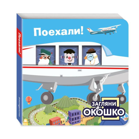 Знакомство с миром, развитие малыша, книга Загляни в окошко! Поехали! заказать