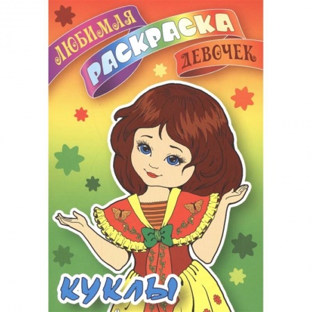 Раскраски, книга Куклы. Любимая раскраска девочек заказать