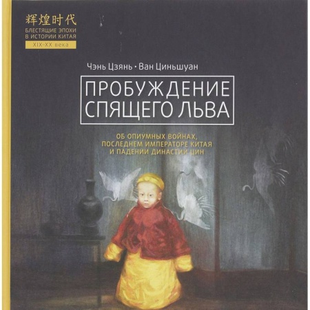 Китай, книга Пробуждение спящего льва заказать