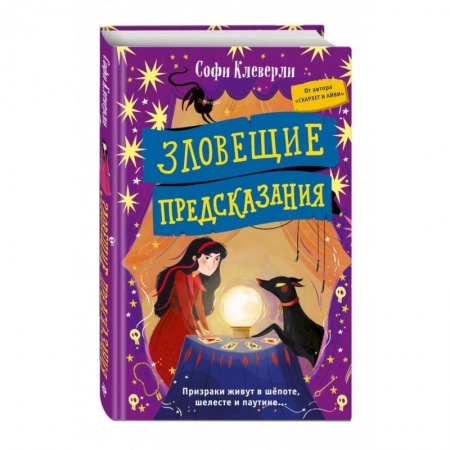 Мистика. Фантастика. Фэнтези, книга Зловещие предсказания заказать
