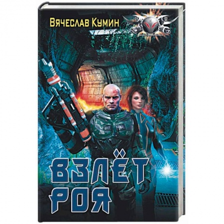 Боевая фантастика, книга Взлет Роя заказать