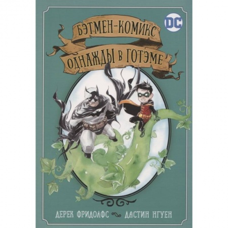 Комиксы. Манга, книга Бэтмен-комикс. Однажды в Готэме заказать
