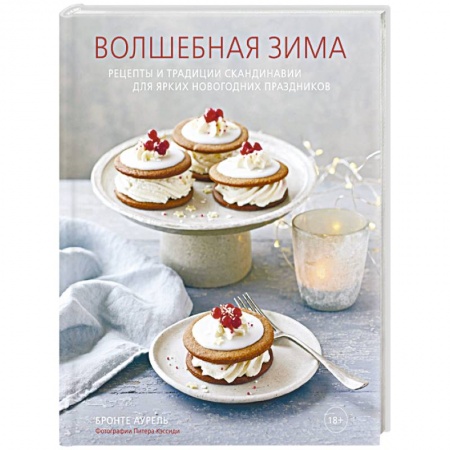 Кулинария других стран и народов, книга Волшебная зима. Рецепты и традиции Скандинавии для ярких новогодних праздников заказать