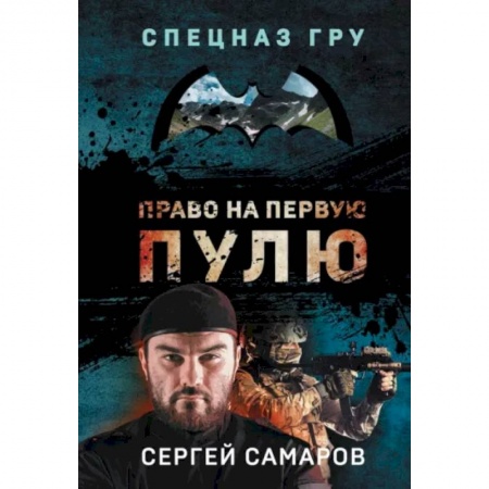 Отечественный мужской детектив, книга Право на первую пулю заказать