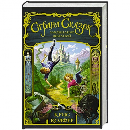 Книги, книга Страна Сказок. Заклинание желаний заказать
