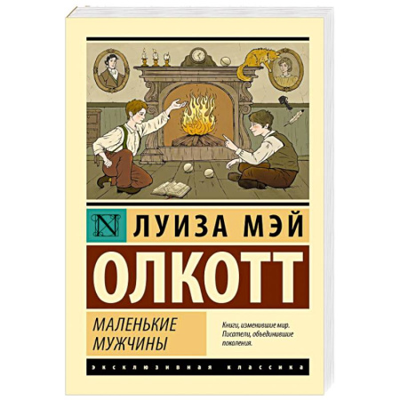 Зарубежная классика, книга Маленькие мужчины заказать
