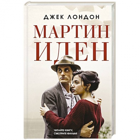 Зарубежная современная проза, книга Мартин Иден заказать