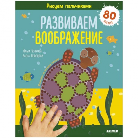 Знакомство с миром, развитие малыша, книга Раннее развитие мозга. Рисуем пальчиками. Развиваем воображение. 1-3 года заказать