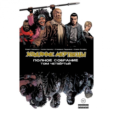 Книги для творчества, книга Ходячие мертвецы. Полное собрание. Том четвёртый заказать