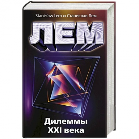Философия, книга Дилеммы XXI века заказать