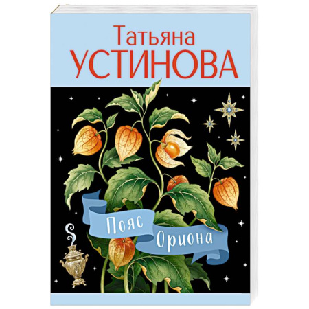 Отечественный женский детектив, книга Пояс Ориона заказать