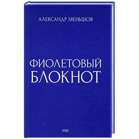 Русская поэзия, книга Фиолетовый блокнот заказать