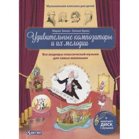 Музыка, книга Удивительные композиторы и их мелодии.Все шед-ры заказать
