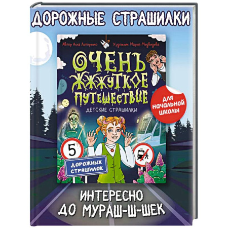 Мистика. Фантастика. Фэнтези, книга Очень жуткое путешествие заказать