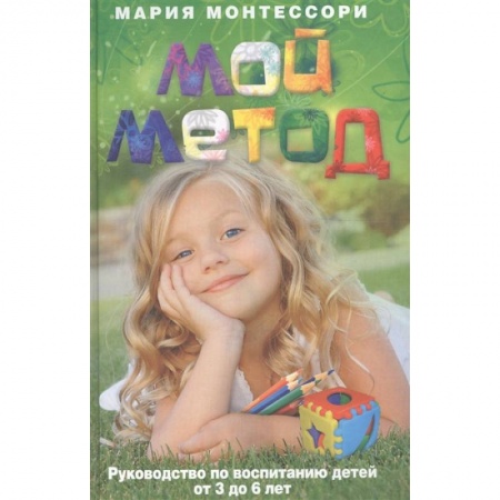 Возрастная психология, книга Мой метод. Руководство по воспитанию детей от 3 до 6 лет заказать