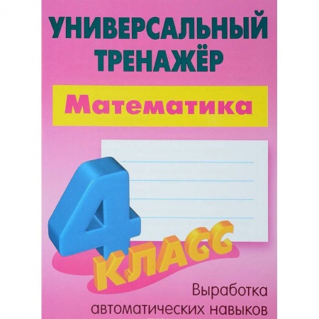 Математика. Алгебра. Геометрия, книга Математика. 4 класс. Универсальный тренажер заказать