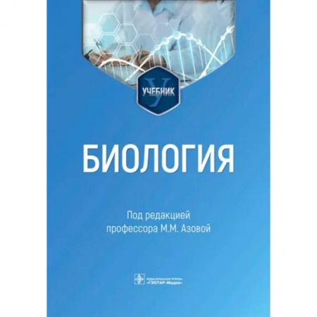 Общая биология. Палеонтология, книга Биология. Учебник для ВУЗов заказать