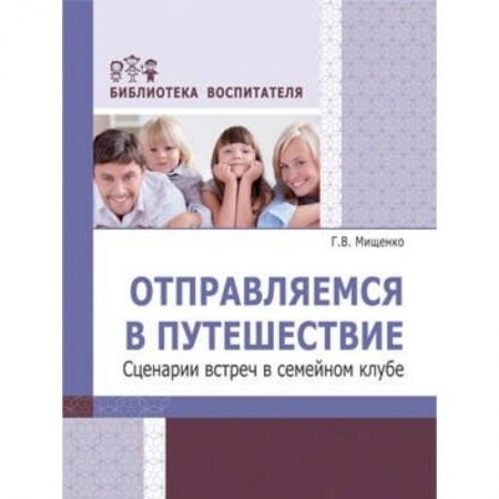 Книги, книга Отправляемся в путешествие. Сценарии встреч в семейном клубе заказать