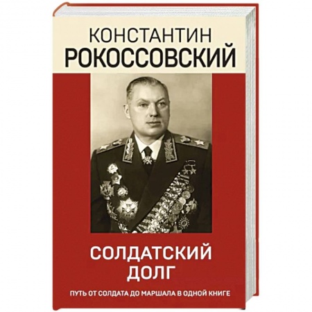 Мемуары, биографии военных деятелей, книга Солдатский долг заказать