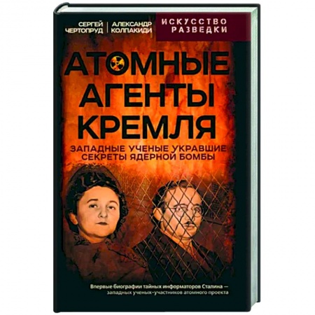 Спецслужбы, спецназ, разведка, книга Атомные агенты Кремля. Западные ученые укравшие секреты ядерной бомбы заказать