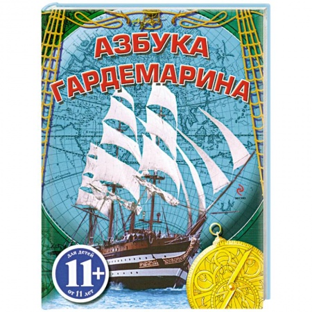 Книги, книга 11+ Азбука гардемарина заказать