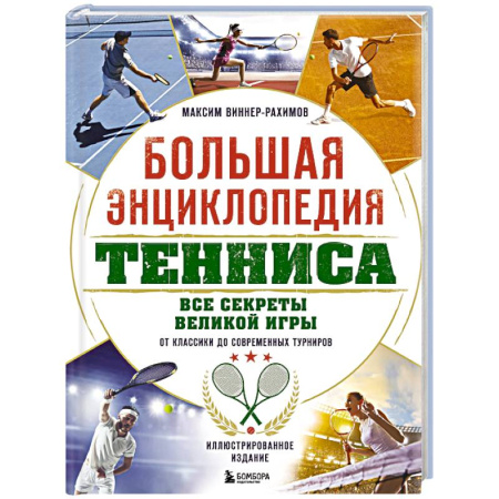 Теннис, книга Большая энциклопедия тенниса. Все секреты великой игры: от классики до современных турниров заказать