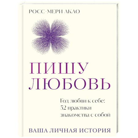 Психологический тренинг, книга Пишу любовь. Год любви к себе: 52 практики знакомства с собой заказать