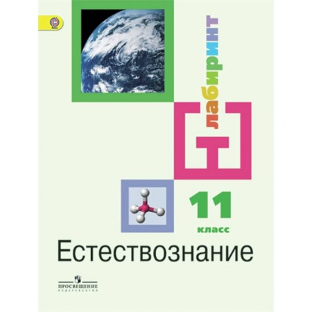 Естествознание, книга Естествознание. 11 класс. Учебник. Базовый уровень ФП заказать