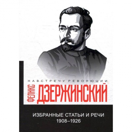 Книги, книга Избранные статьи и речи. 1908-1926 (репринтное изд.) заказать