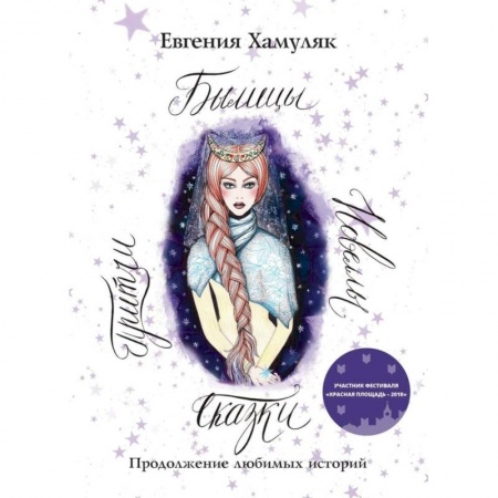 Сказки отечественных писателей, книга Сказки. Притчи. Новеллы. Былицы заказать