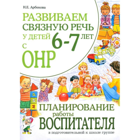 Документы и методические пособия для воспитателя, книга Развиваем связную речь у детей 6-7 лет с ОНР. Планирование работы воспитателя в подготовительной к школе логогруппе заказать