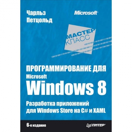 Книги, книга Программирование для Microsoft Windows 8. Разработка приложений для Windows Store на C# и XAML заказать