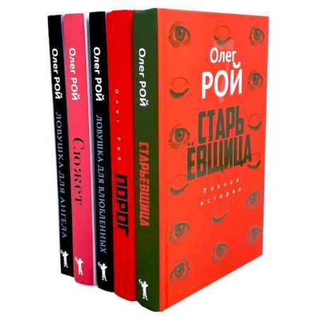 Русская современная проза, книга Старьевщица. Порог. Ловушка для влюбленных. Сюжет. Ловушка для ангела (комплект из 5-ти книг) заказать