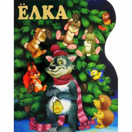 Русская поэзия для детей, книга Ёлка заказать