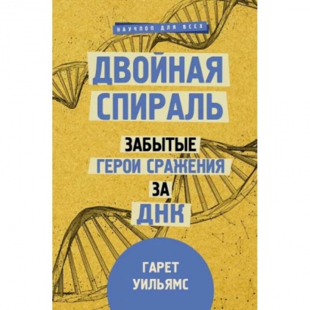 Медицинские энциклопедии и справочники, книга Двойная спираль. Забытые герои сражения за ДНК заказать