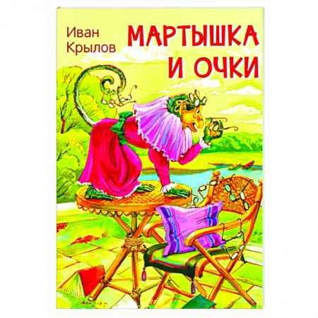 Басни для детей, книга Мартышка и очки. Басни заказать
