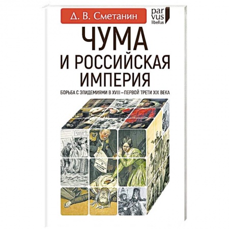 Общественно-политическая литература, книга Чума и Российская империя. Борьба с эпидемиями в VIII - первой трети XIX века заказать