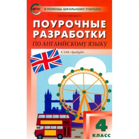 Учебники, самоучители, пособия, книга Английский язык. 4 класс. Поурочные разработки. УМК Быковой Н. И. и др. 'Английский в фокусе'. ФГОС заказать