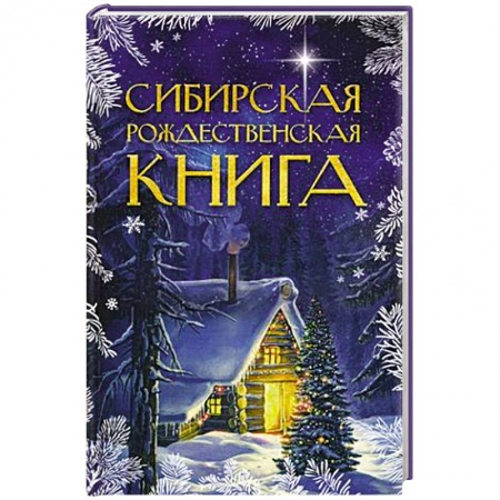 Русская современная проза, книга Сибирская рождественская книга заказать