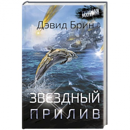 Зарубежная фантастика, книга Звездный прилив заказать