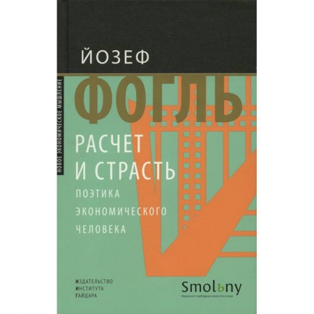 История экономики, книга Расчет и страсть. Поэтика экономического человека. заказать
