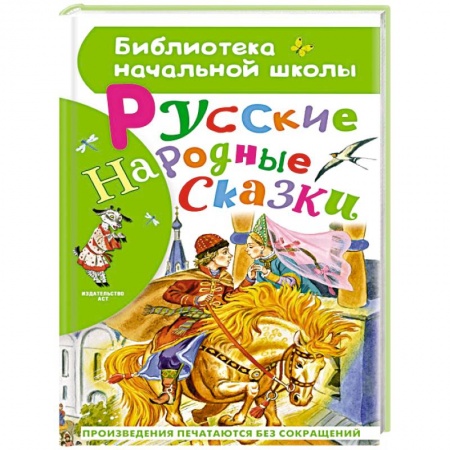 Сказки отечественных писателей, книга Русские народные сказки заказать