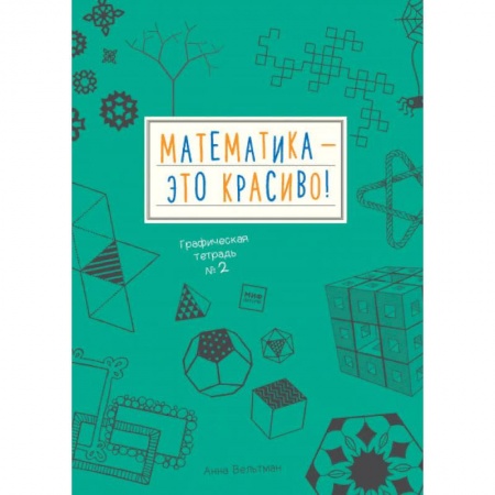Математика. Алгебра. Геометрия, книга Математика – это красиво! Графическая тетрадь № 2 заказать