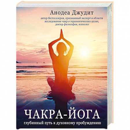 Йога. Философия и течения, книга Чакра-йога. Глубинный путь к духовному пробуждению заказать