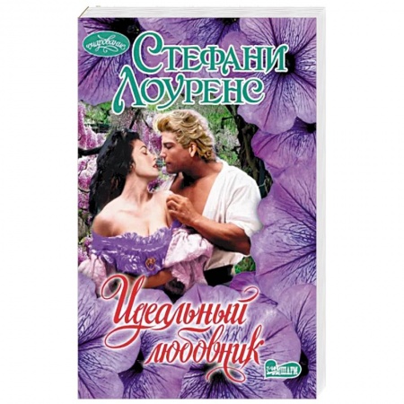 Зарубежный любовный роман, книга Идеальный любовник заказать