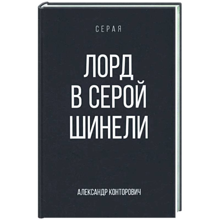 Русское фэнтези, книга Лорд в серой шинели заказать
