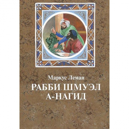 Книги, книга Рабби Шмуэл а-Нагид заказать